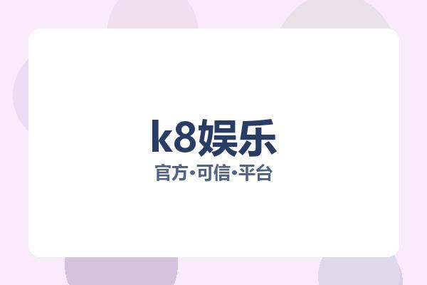 k8娱乐 图片