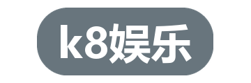 k8娱乐